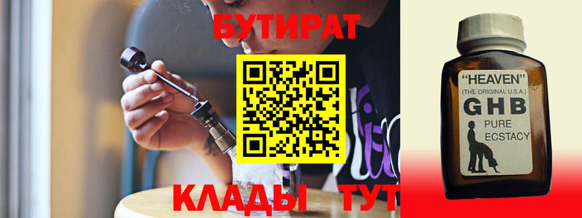 Георгиевск  БУТИРАТ 99%  Вход с VPN 