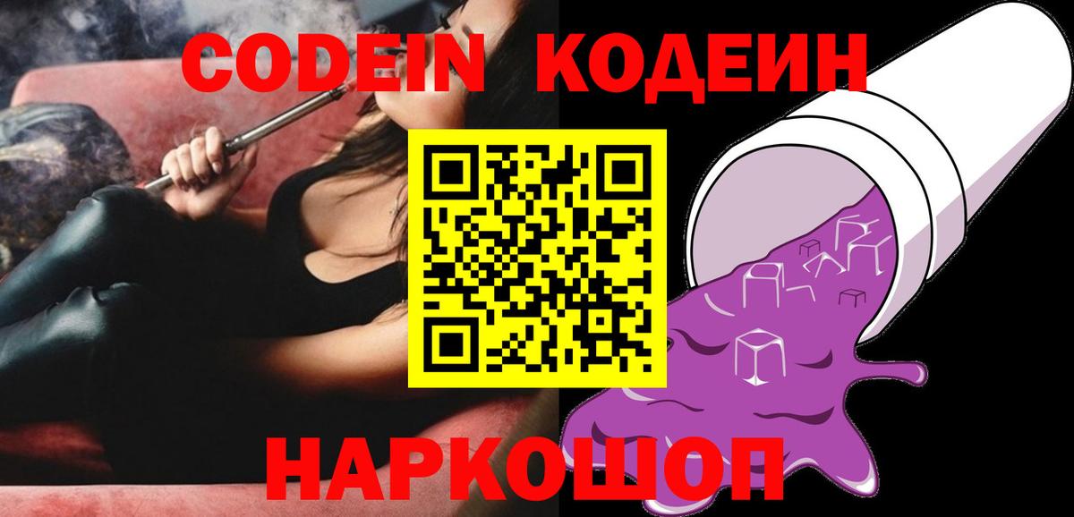 Codein напиток Lean (лин) Георгиевск